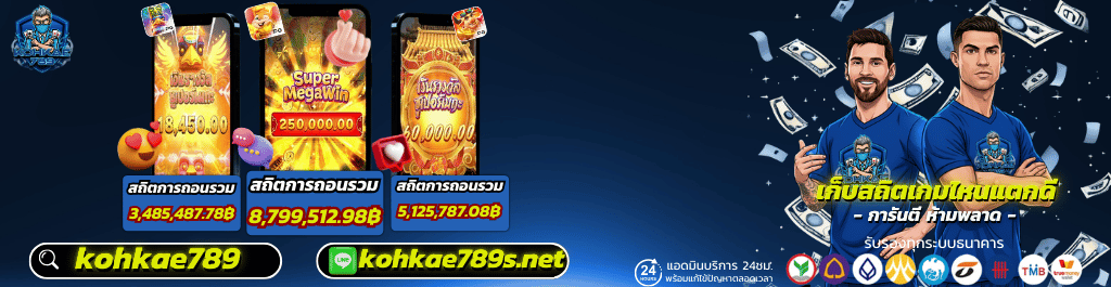 ทางเข้า kohkae789 ล่าสุด