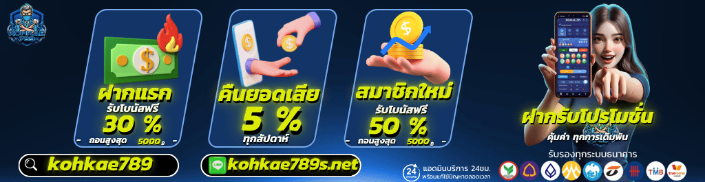 kohkae789 เครดิตฟรี